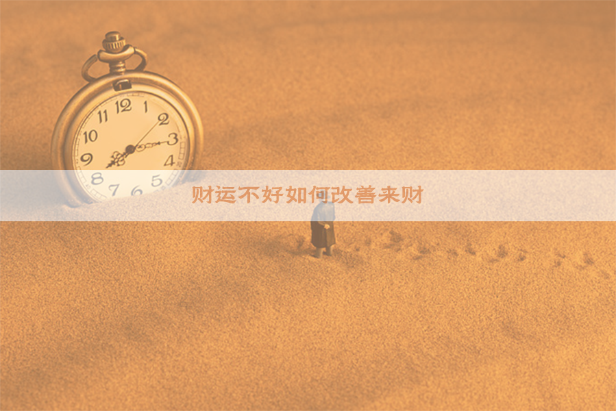 财运不好如何改善来财