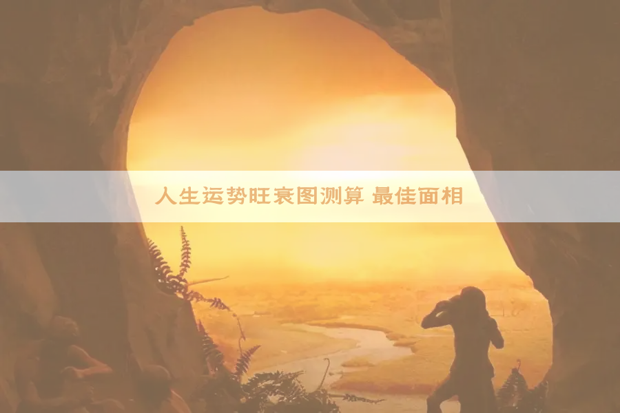 人生运势旺衰图测算 最佳面相