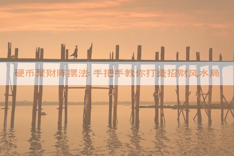 硬币聚财阵摆法：手把手教你打造招财风水局