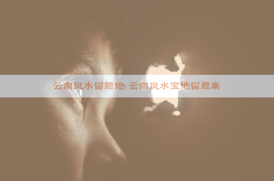 云南风水留题地：云南风水宝地留题集