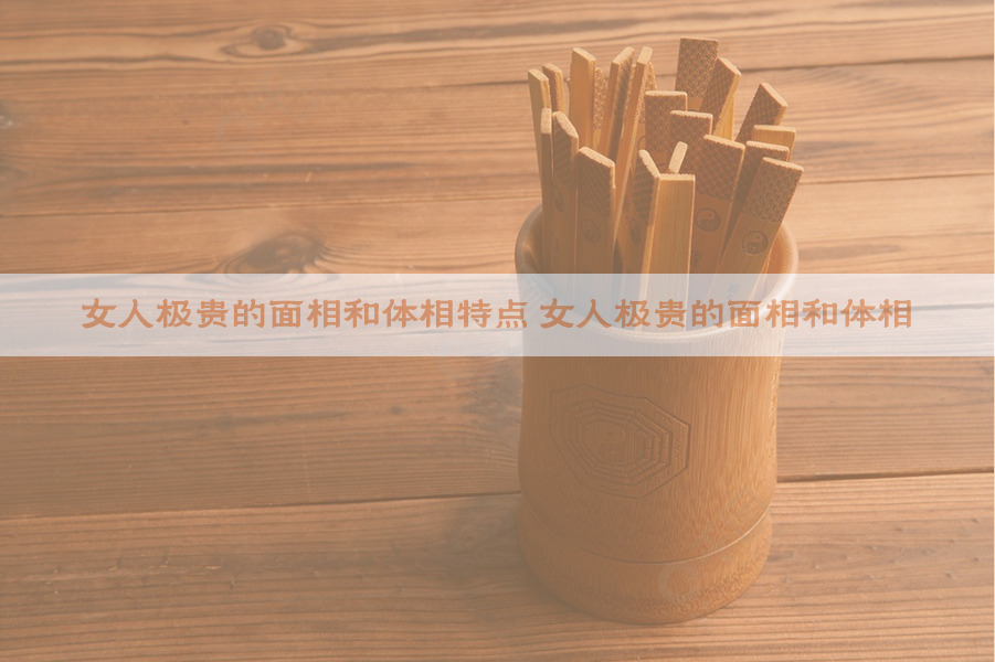 女人极贵的面相和体相特点 女人极贵的面相和体相