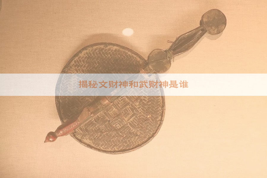 揭秘文财神和武财神是谁