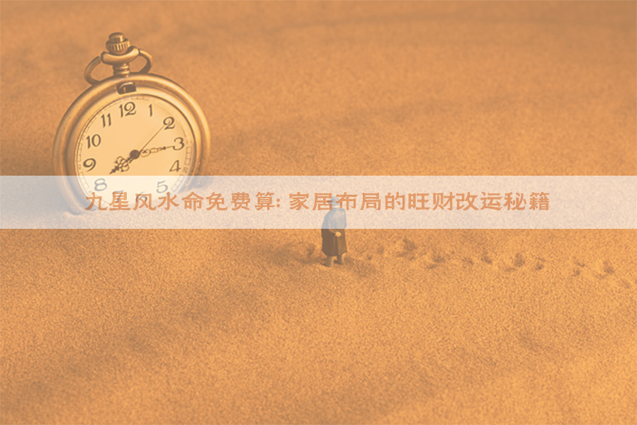 九星风水命免费算：家居布局的旺财改运秘籍