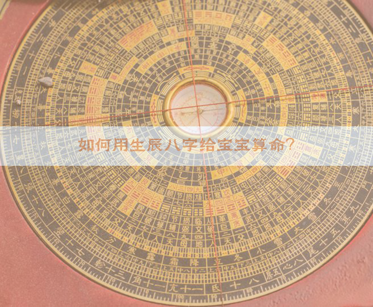 如何用生辰八字给宝宝算命？