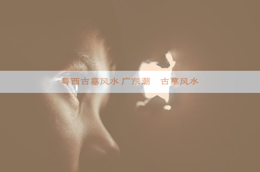 粤西古墓风水 广东潮汕古墓风水