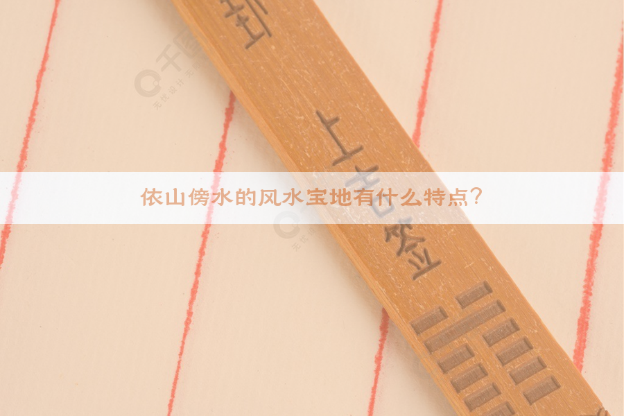 依山傍水的风水宝地有什么特点？