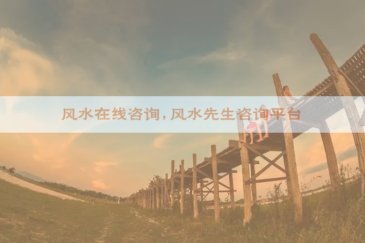 风水在线咨询,风水先生咨询平台