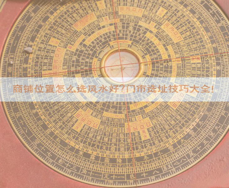 ​商铺位置怎么选风水好？门市选址技巧大全！​​