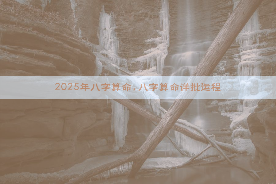 2025年八字算命,八字算命详批运程
