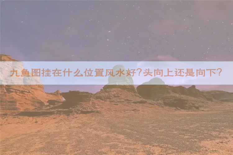 九鱼图挂在什么位置风水好？头向上还是向下？