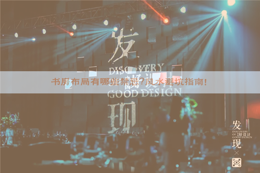 ​书房布局有哪些禁忌？风水避坑指南！​​