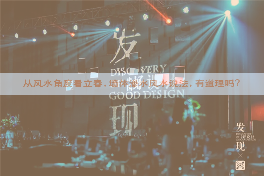 从风水角度看立春，墙体渗水风水说法，有道理吗？
