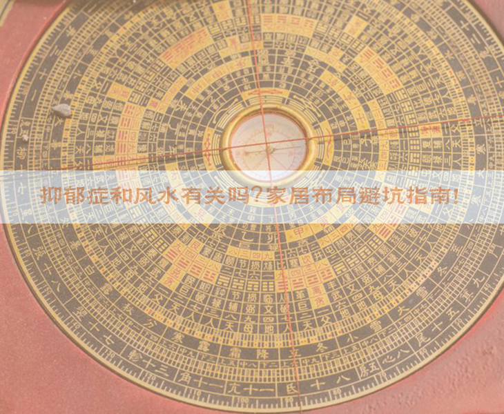 ​抑郁症和风水有关吗？家居布局避坑指南！​​