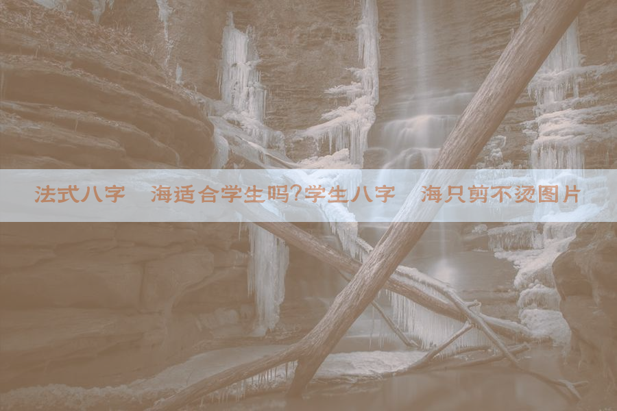 法式八字刘海适合学生吗？学生八字刘海只剪不烫图片