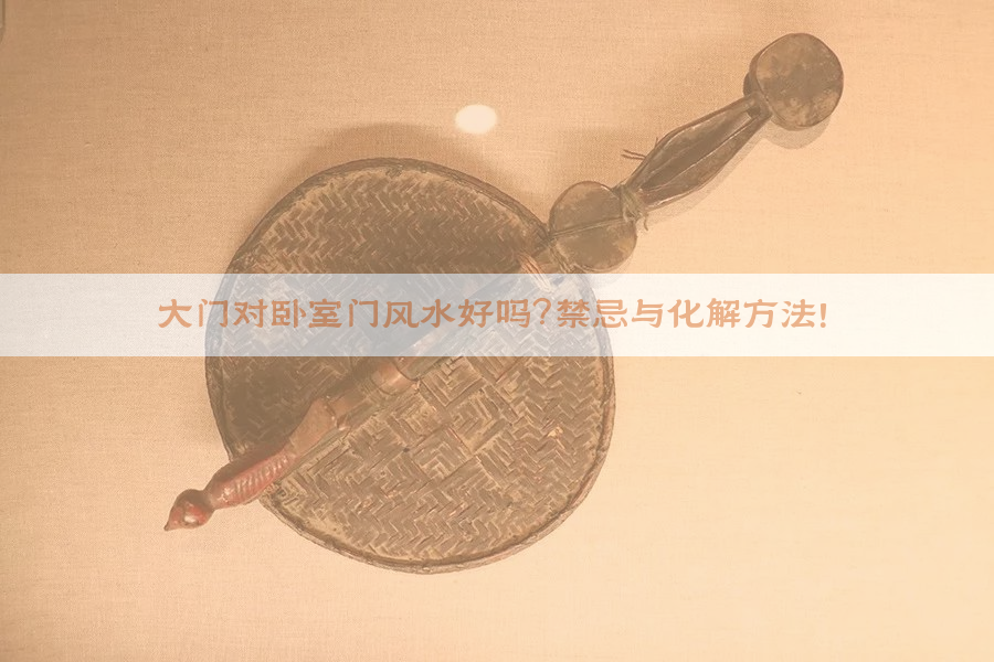 大门对卧室门风水好吗？禁忌与化解方法！
