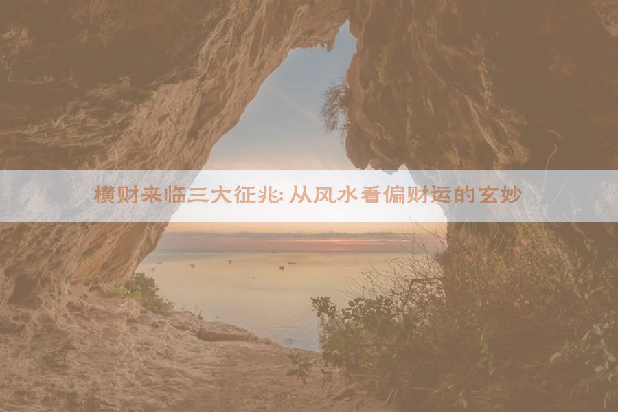 横财来临三大征兆：从风水看偏财运的玄妙