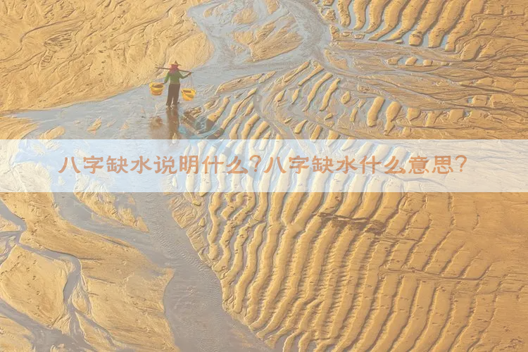 八字缺水说明什么？八字缺水什么意思？