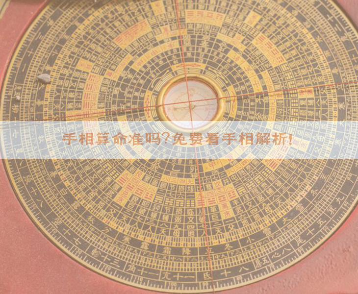 ​手相算命准吗？免费看手相解析！​​