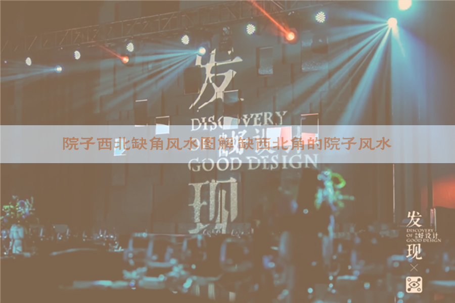 院子西北缺角风水图解 缺西北角的院子风水